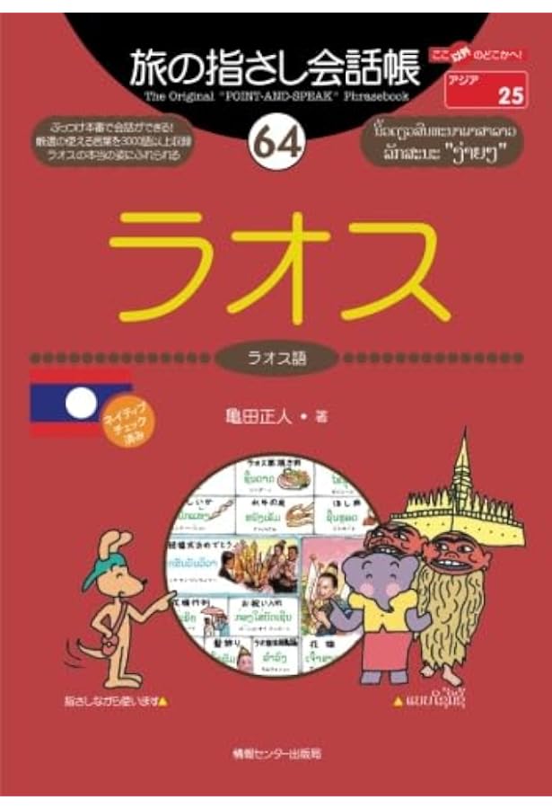 新装版 ゼロから話せるラオス語 ［音声DL対応］ | 吉田英人 |本 | 通販
